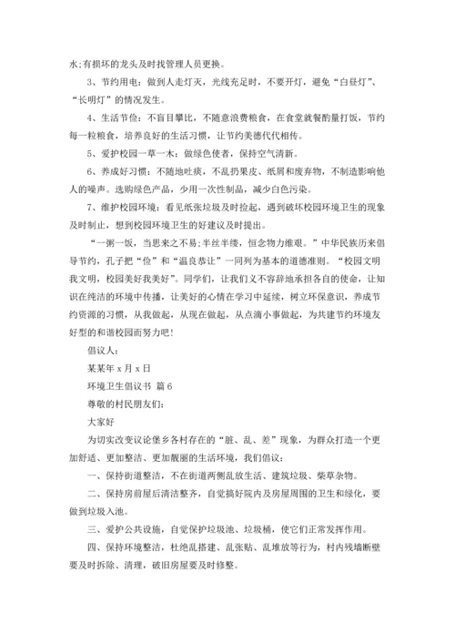 关于环境卫生倡议书模板合集10篇.docx