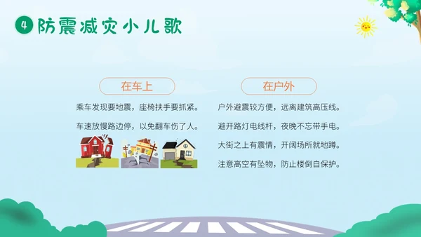 防震减灾5月12日全国防灾减灾日幼儿园防震演练班会PPT