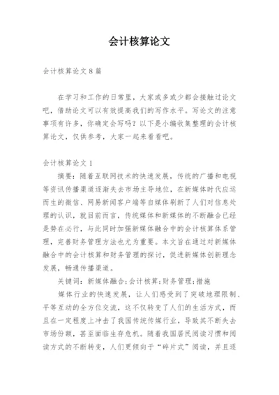 会计核算论文精选.docx