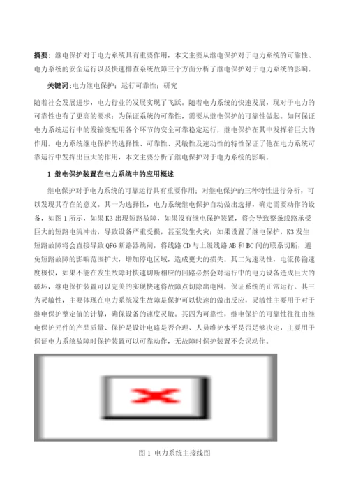 浅谈继电保护对电力系统的影响.docx