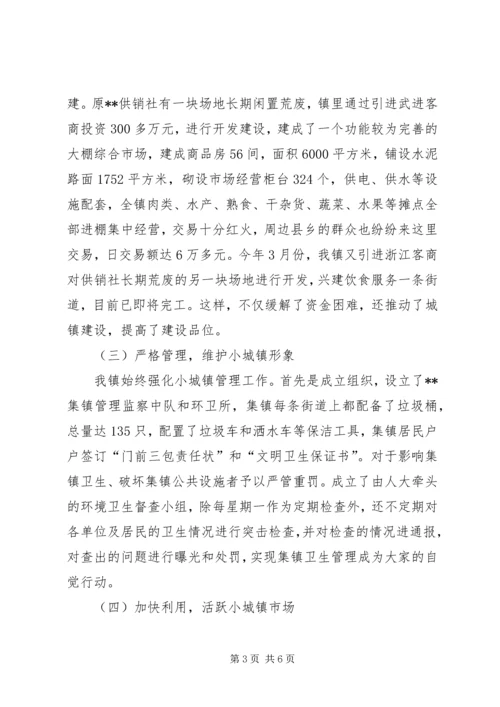 关于XX镇小城镇建设的调查与思考.docx