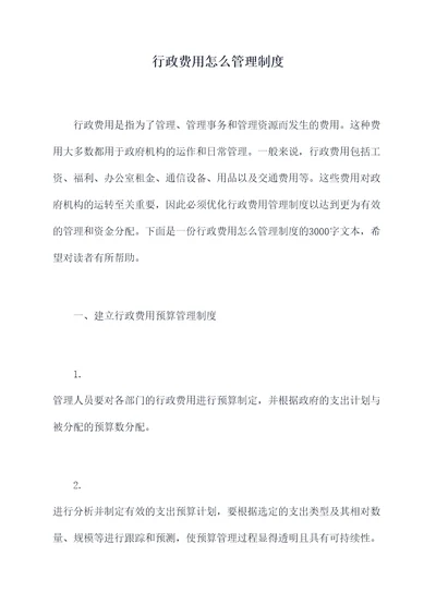 行政费用怎么管理制度