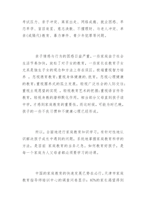 家庭教育指导师的就业前景与现状.docx