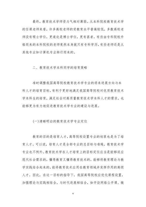 教育技术学改革的思考及实践相关研究论文