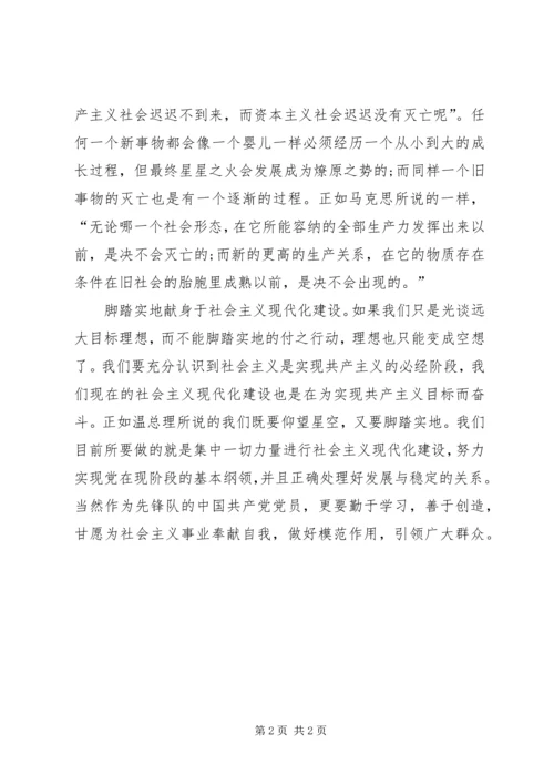 党课学习思想汇报：坚定信念实现现阶段纲领.docx