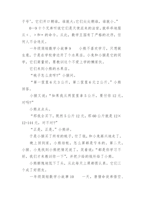 一年级简短数学小故事.docx