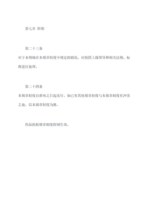 药品损耗的规章制度