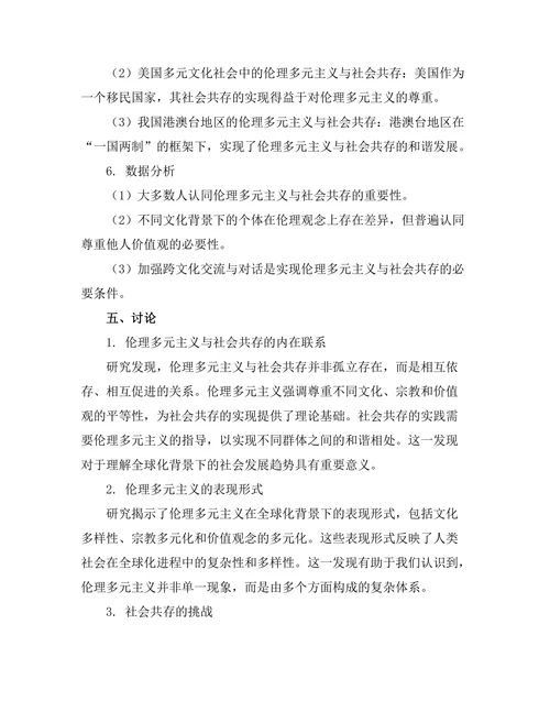 伦理多元主义与社会共存的可能性