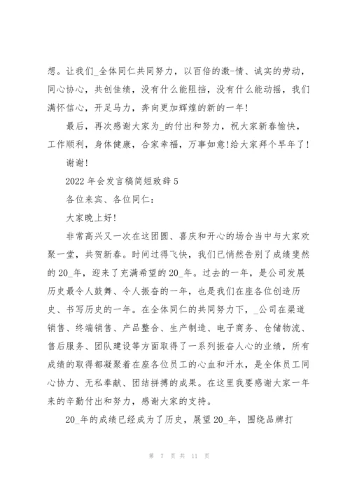 2022年会发言稿简短致辞.docx