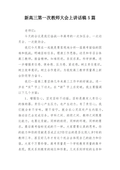 新高三第一次教师大会上讲话稿5篇.docx