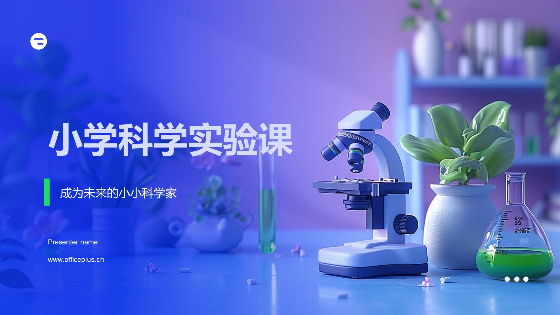 小学科学实验课PPT模板