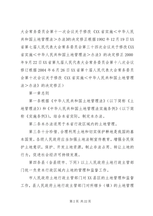 XX省实施《中华人民共和国土地管理法》办法 (11).docx