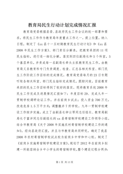 教育局民生行动计划完成情况汇报.docx