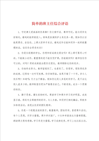 简单的班主任综合评语