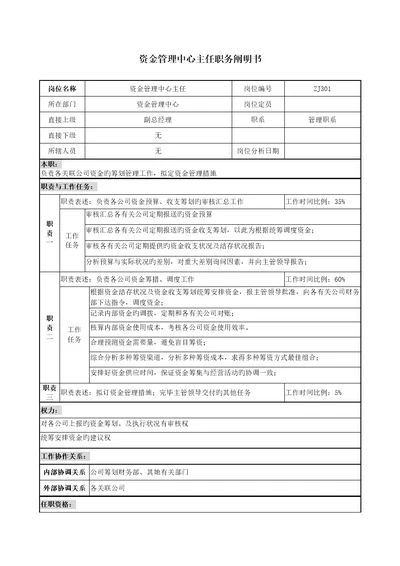 地产企业资金管理中心主任岗位专项说明书