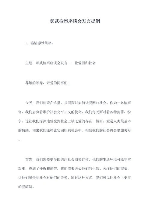 彰武检察座谈会发言提纲