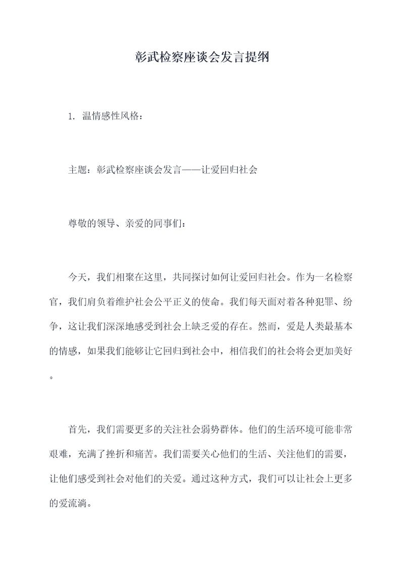 彰武检察座谈会发言提纲