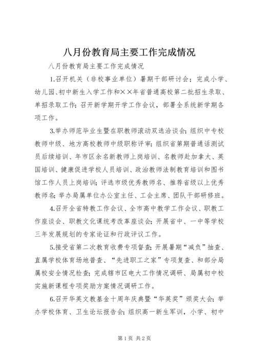 八月份教育局主要工作完成情况_1.docx