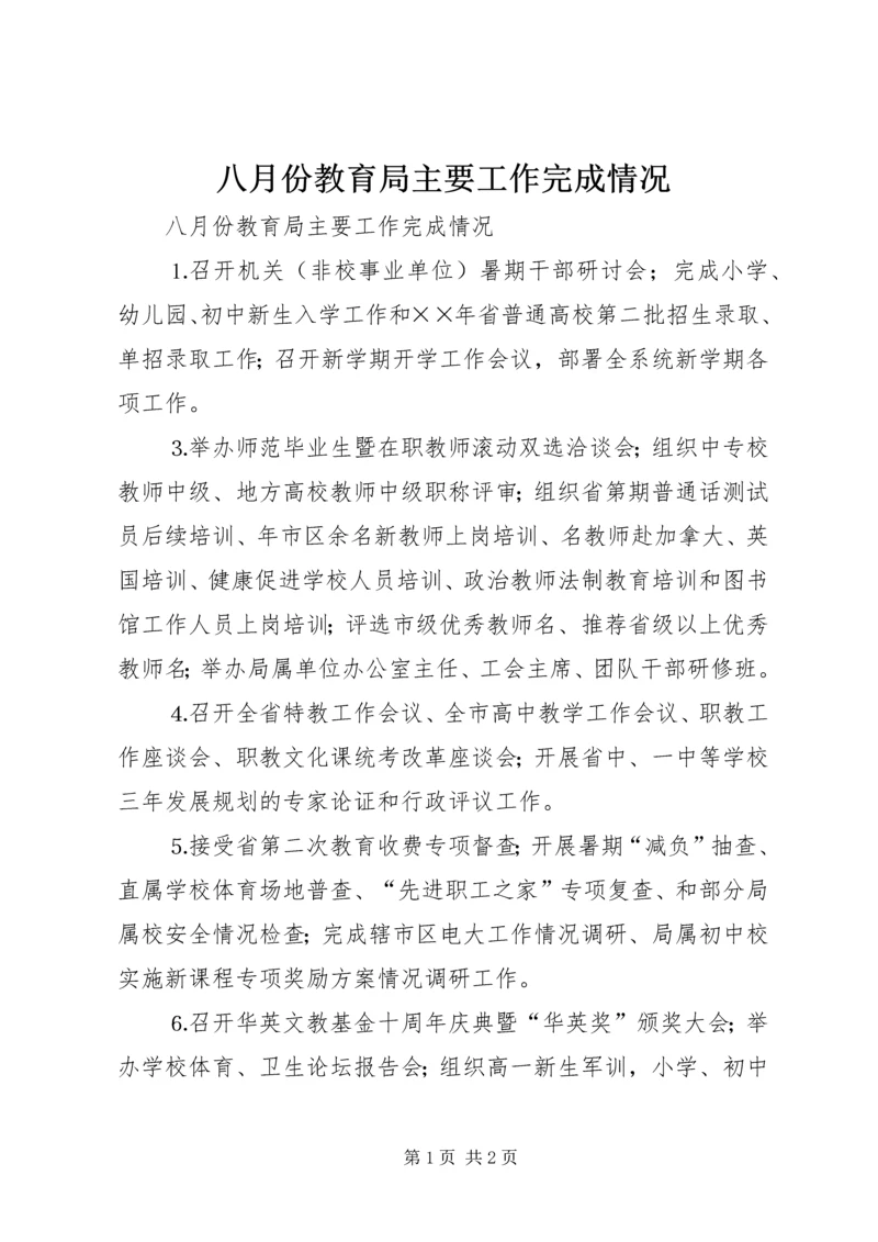 八月份教育局主要工作完成情况_1.docx