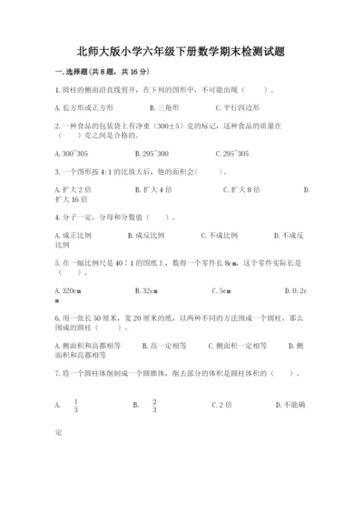 北师大版小学六年级下册数学期末检测试题【实用】.docx