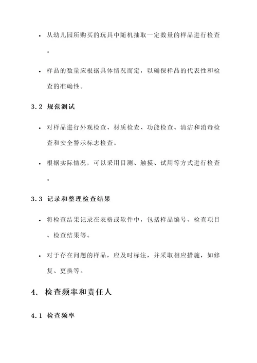 幼儿园迎接教玩具检查方案