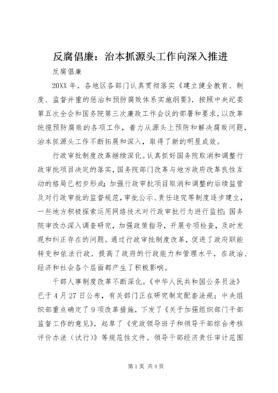 反腐倡廉：治本抓源头工作向深入推进.docx