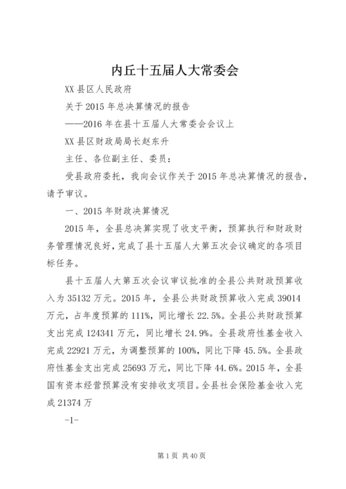 内丘十五届人大常委会.docx