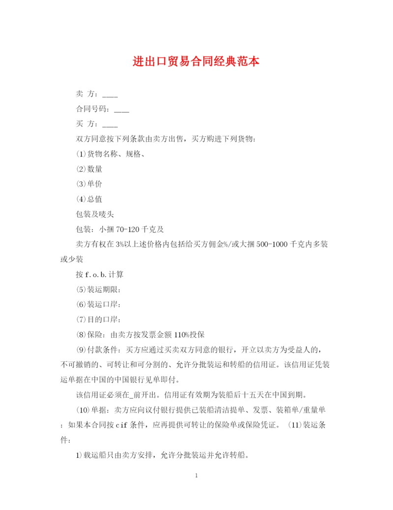 2023年进出口贸易合同经典范本.docx