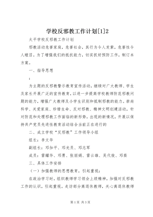 7学校反邪教工作计划[].docx