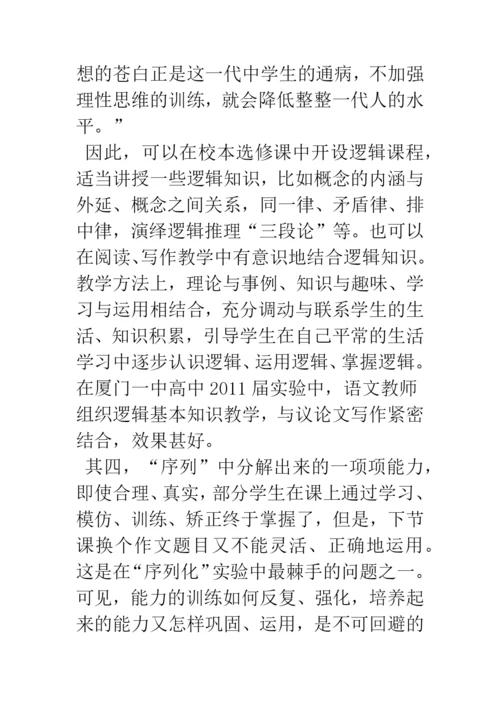 浅谈议论文写作教学“序列”的建构与反思.docx