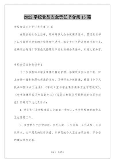 2022学校食品安全责任书合集15篇.docx