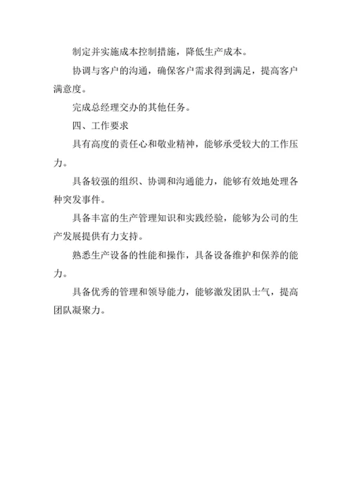 生产总监岗位职责