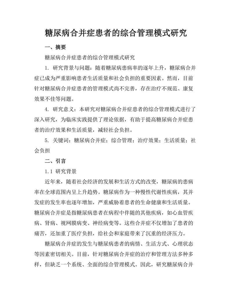 糖尿病合并症患者的综合管理模式研究
