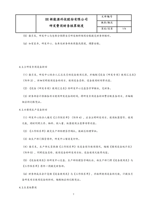 18-【行业案例】公司研发费用财务核算制度.docx