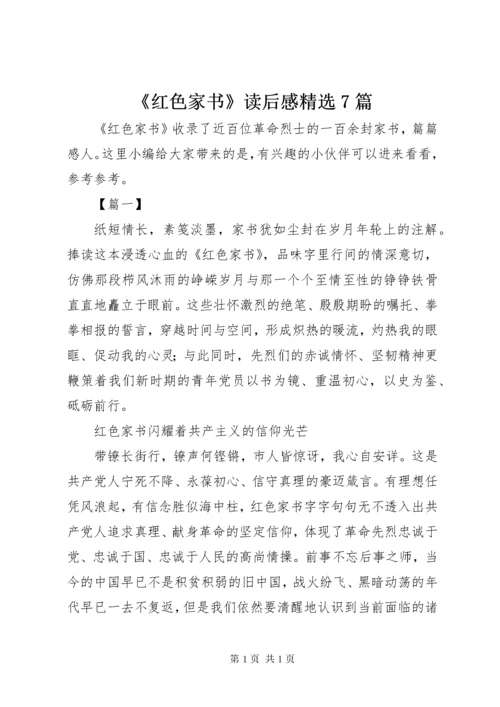 《红色家书》读后感精选7篇.docx