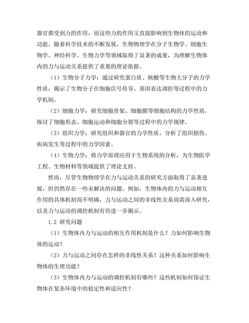 生物物理学中力与运动的关系