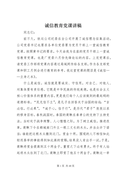 诚信教育党课讲稿 (2).docx