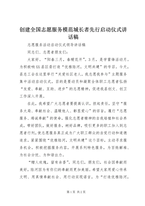 创建全国志愿服务模范城长者先行启动仪式讲话稿 (4).docx