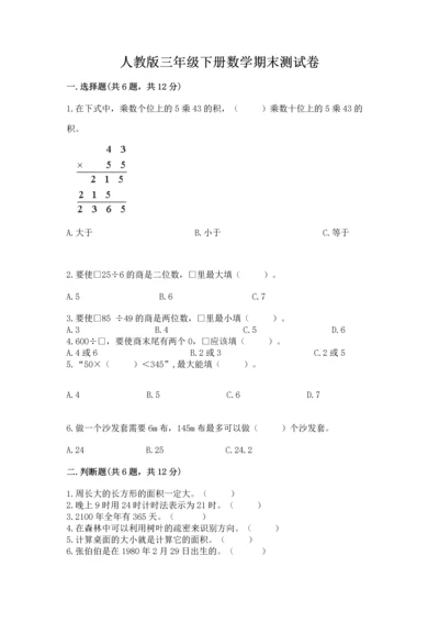 人教版三年级下册数学期末测试卷含答案【预热题】.docx