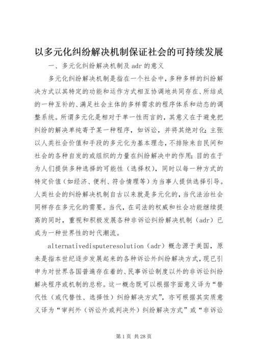 以多元化纠纷解决机制保证社会的可持续发展.docx