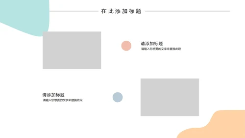 几何形状白底简约卡片小清新主题汇报PPT模板