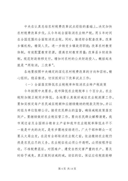 农村税费改革大会领导发言材料.docx