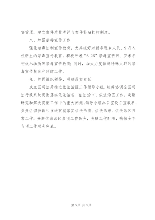 司法局推进依法治区工作要点.docx