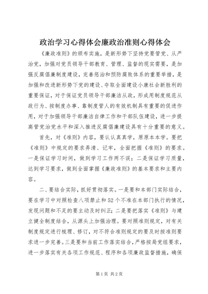 政治学习心得体会廉政治准则心得体会.docx