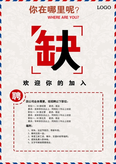 通用简约创意招聘海报