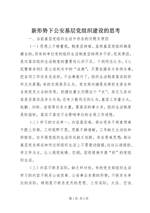 新形势下公安基层党组织建设的思考.docx