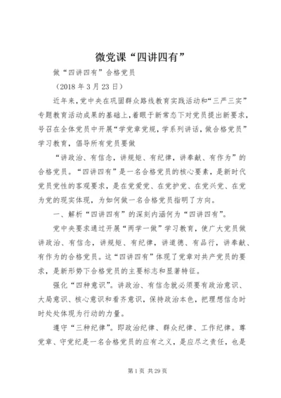 微党课“四讲四有”.docx