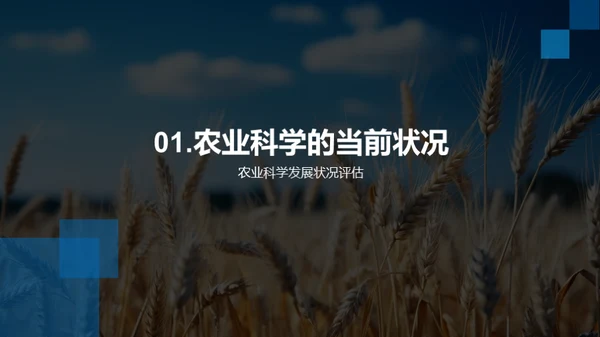 农业科学的未来探索