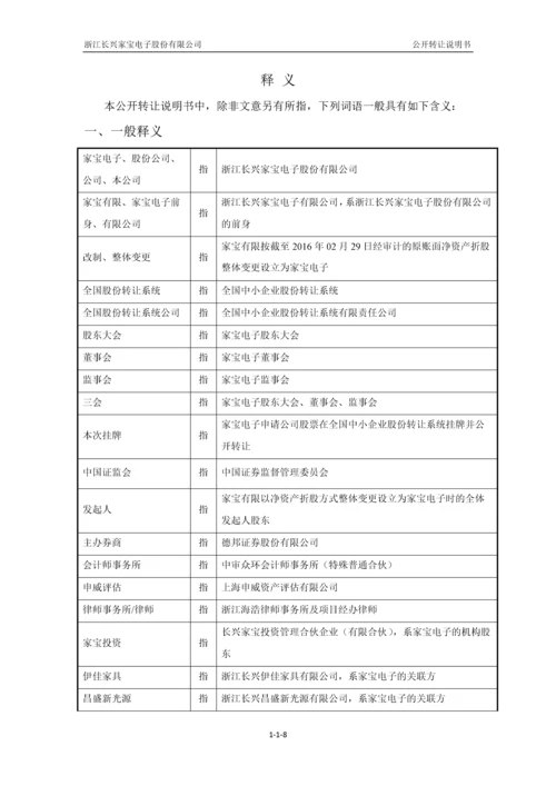 xx电子股份有限公司公开转让说明书.docx