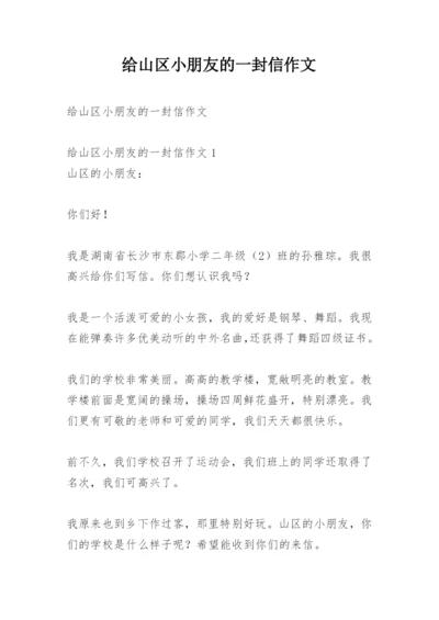 给山区小朋友的一封信作文.docx